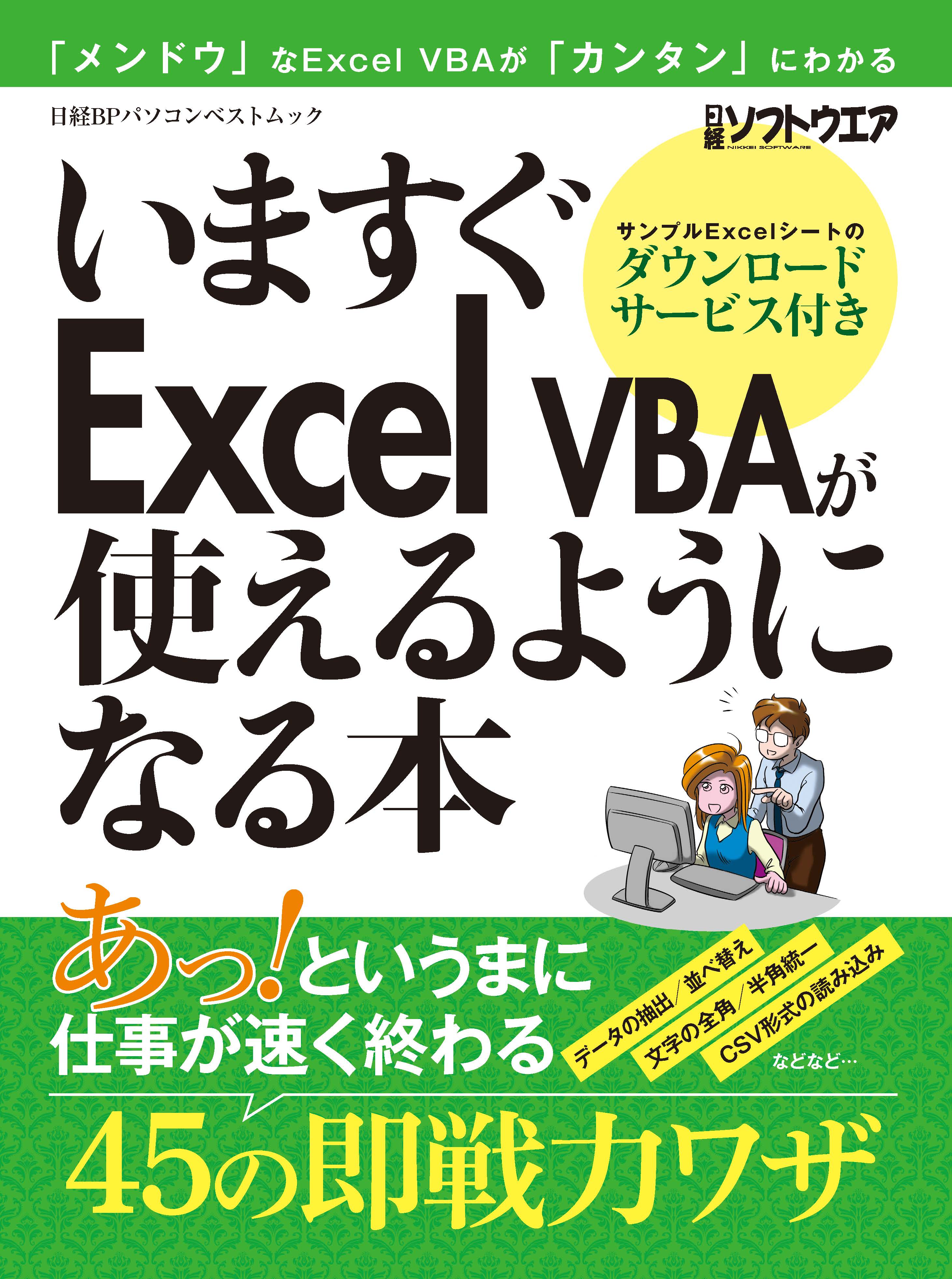 いますぐExcel VBAが使えるようになる本