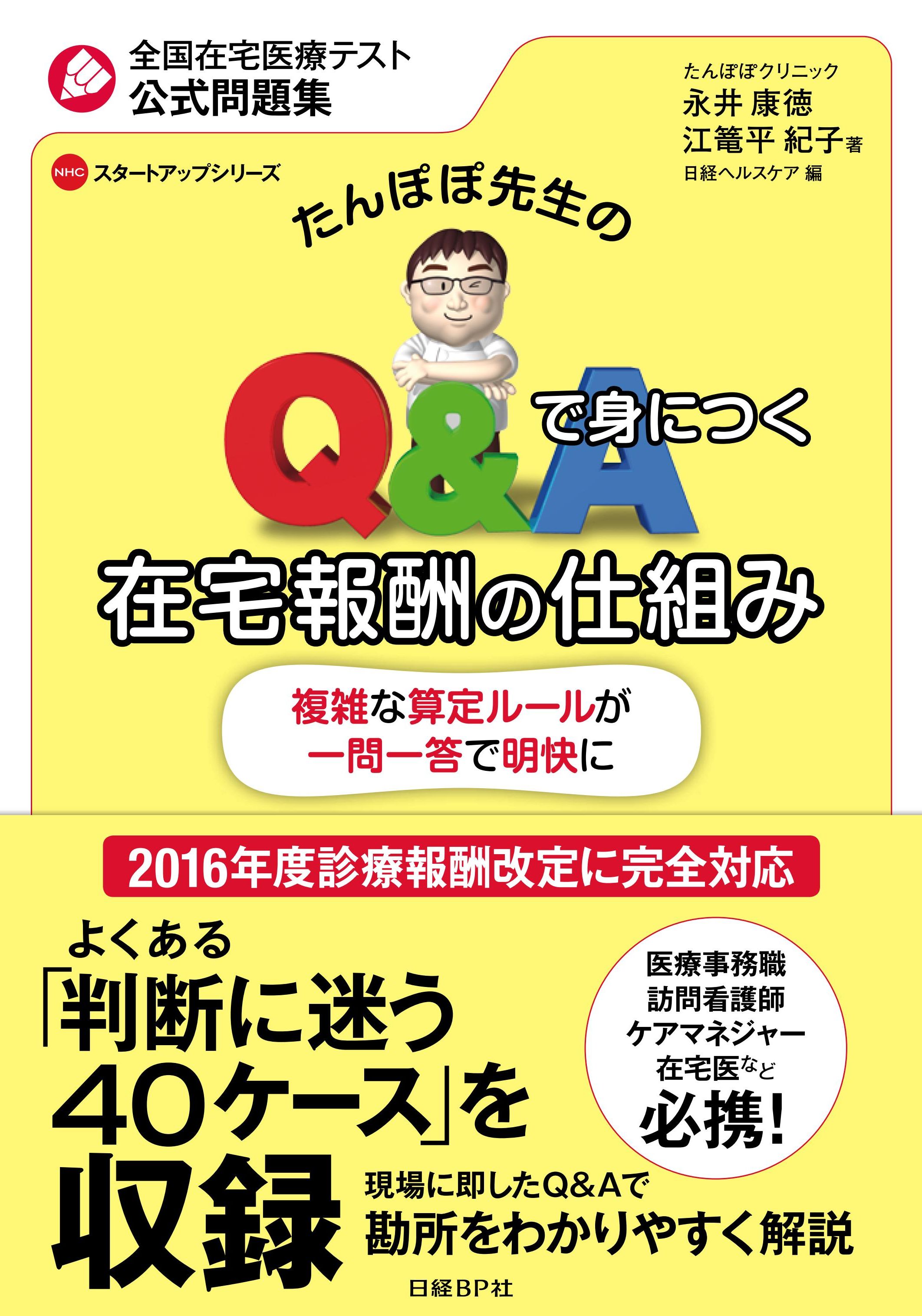 たんぽぽ先生の Q&Aで身につく在宅報酬の仕組み