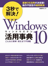 3秒で解決!Windows 10活用事典