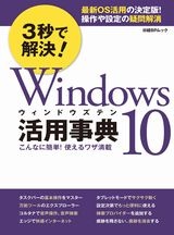 3秒で解決！Windows 10活用事典