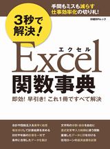 3秒で解決!エクセル関数事典