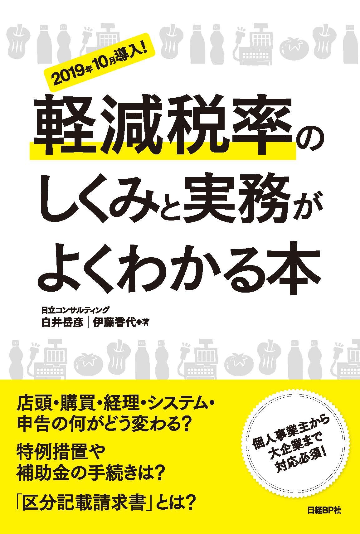 軽減税率のしくみと実務がよくわかる本