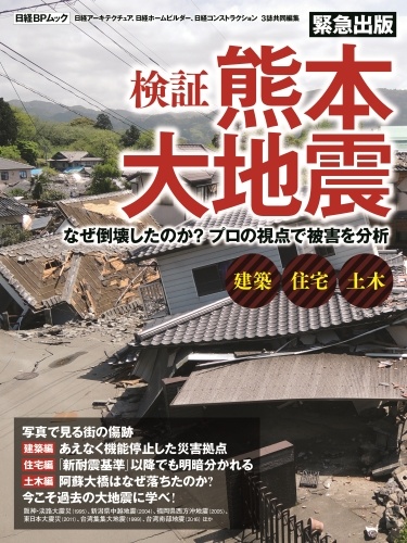 検証 熊本大地震
