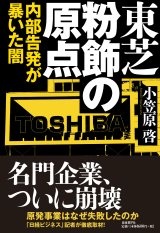 東芝 粉飾の原点