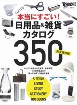 【完全保存版】本当にすごい! 日用品&雑貨カタログ350