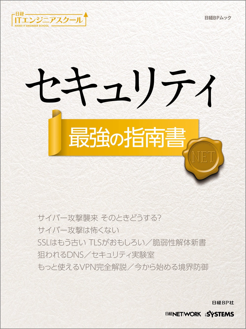 セキュリティ 最強の指南書