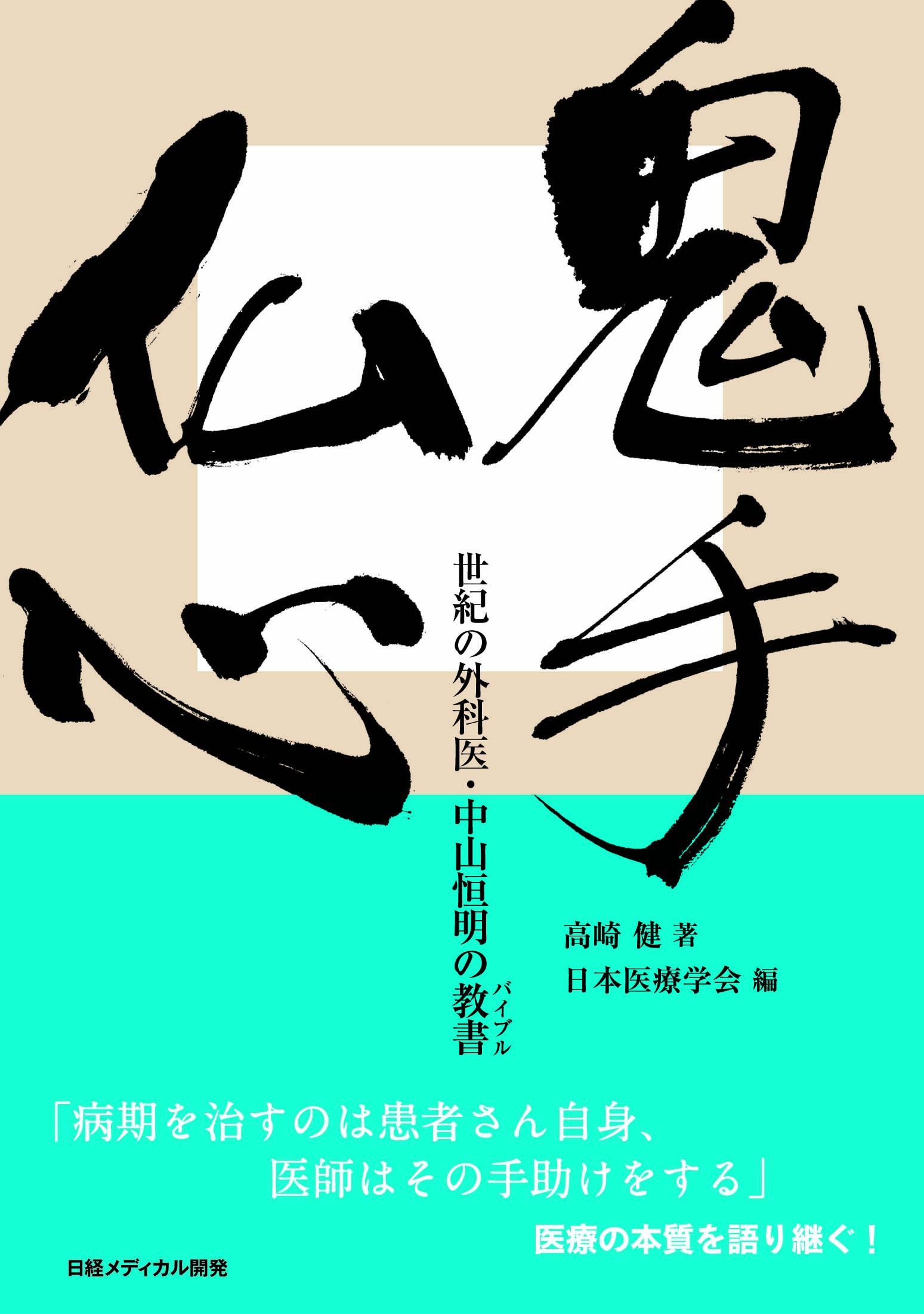 鬼手仏心
