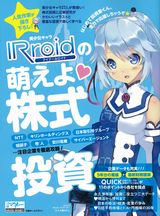 美少女キャラIRroidの萌えよ 株式投資