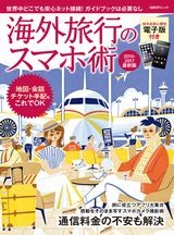 海外旅行のスマホ術 2016-2017最新版