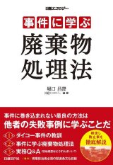 事件に学ぶ廃棄物処理法