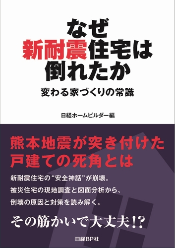 なぜ新耐震住宅は倒れたか