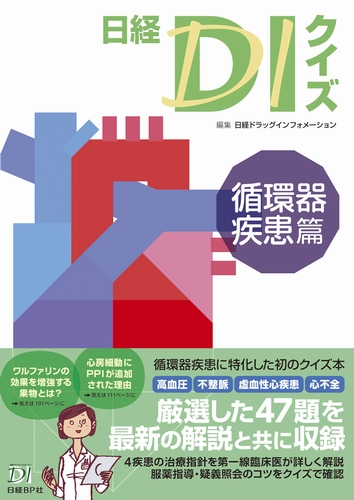 日経DIクイズ 循環器疾患篇 | 日経BOOKプラス