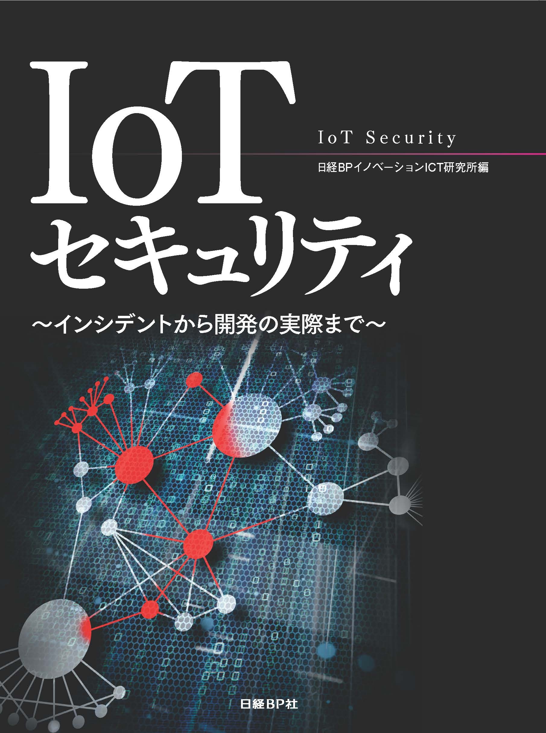 IoTセキュリティ