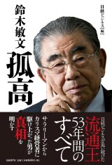 鈴木敏文 孤高