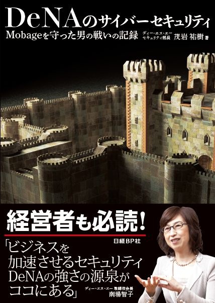 DeNAのサイバーセキュリティ