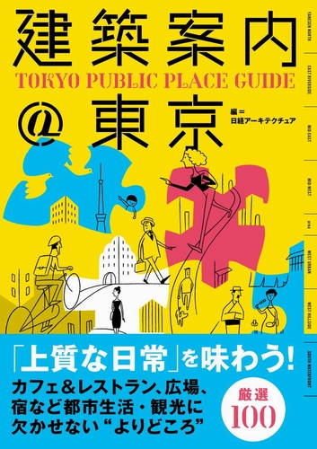建築案内@東京