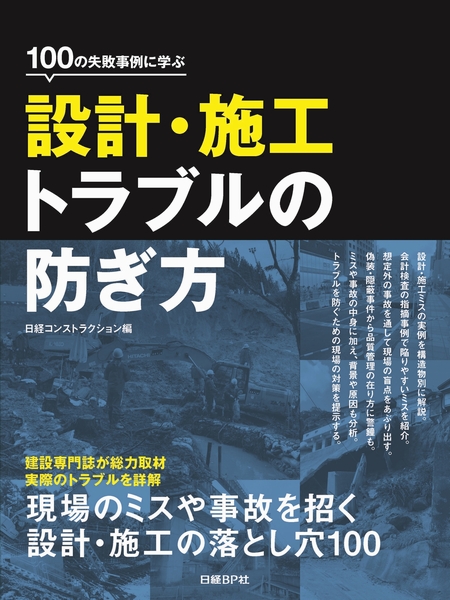 100の失敗事例に学ぶ設計・施工トラブルの防ぎ方