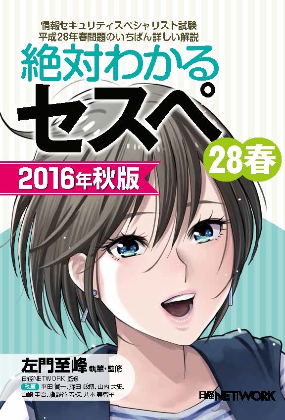 絶対わかるセスペ28春 2016年秋版