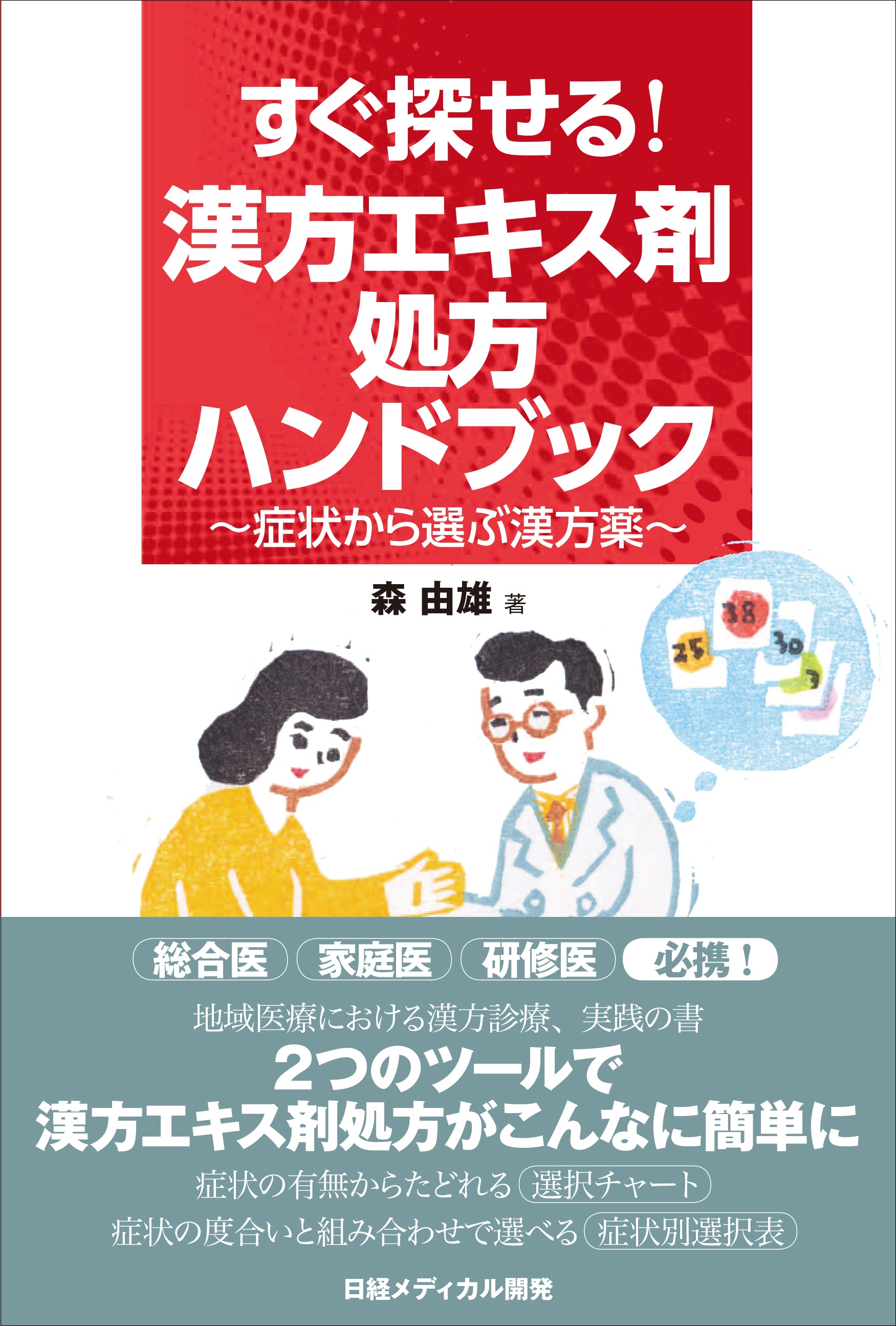 すぐ探せる! 漢方エキス剤 処方ハンドブック