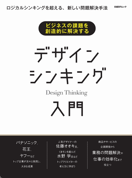 ビジネスの課題を創造的に解決する デザインシンキング入門