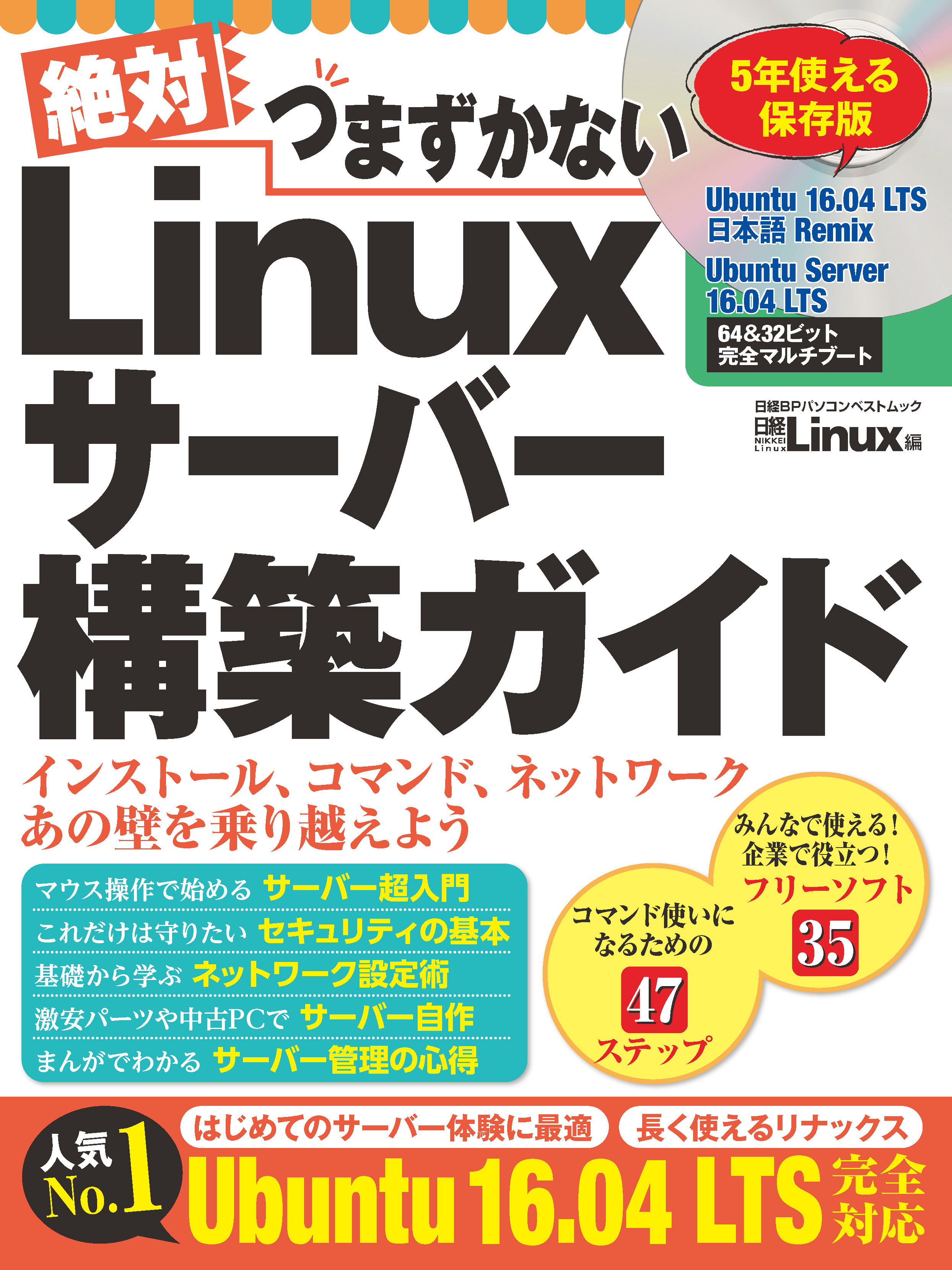絶対つまずかない Linuxサーバー構築ガイド