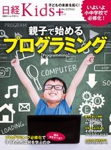 日経Kids+ 親子で始めるプログラミング