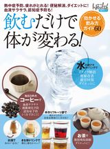飲むだけで体が変わる!効かせる飲み方ガイド60