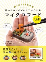 手のひらサイズのリアルごはん マイクロフード140