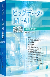 ビッグデータ・IoT・AI総覧2016-2017インクワイアリー版