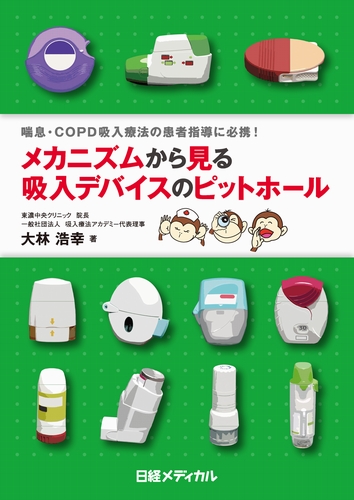 メカニズムから見る 吸入デバイスのピットホール