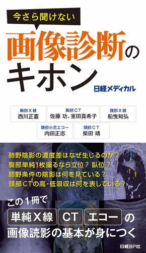今さら聞けない 画像診断のキホン