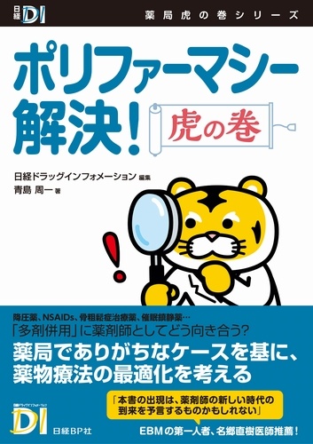 ポリファーマシー解決!虎の巻