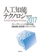 人工知能テクノロジー2017