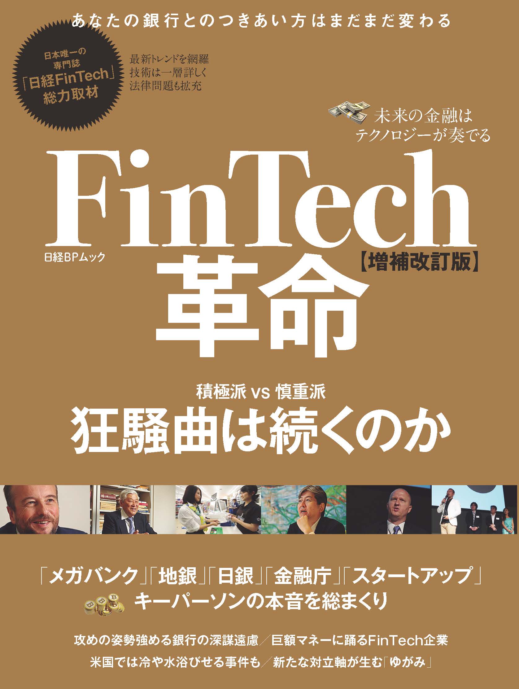 FinTech革命 【増補改訂版】