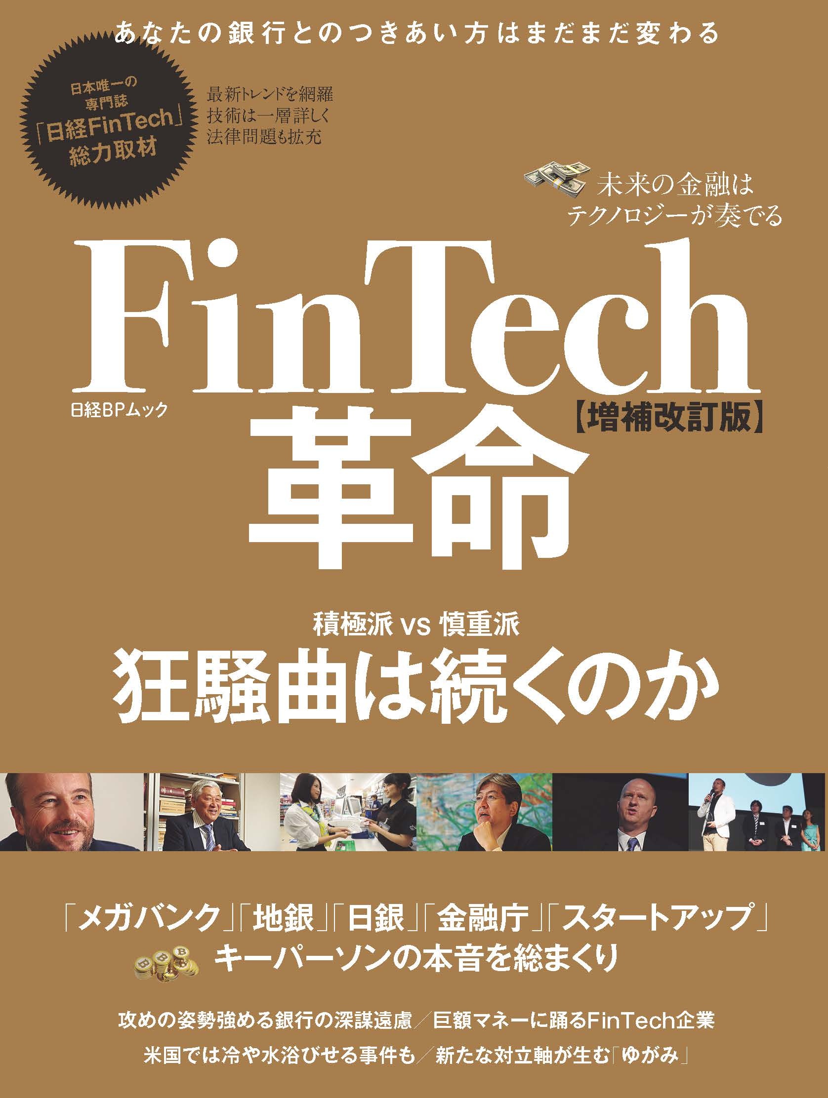 FinTech革命　【増補改訂版】