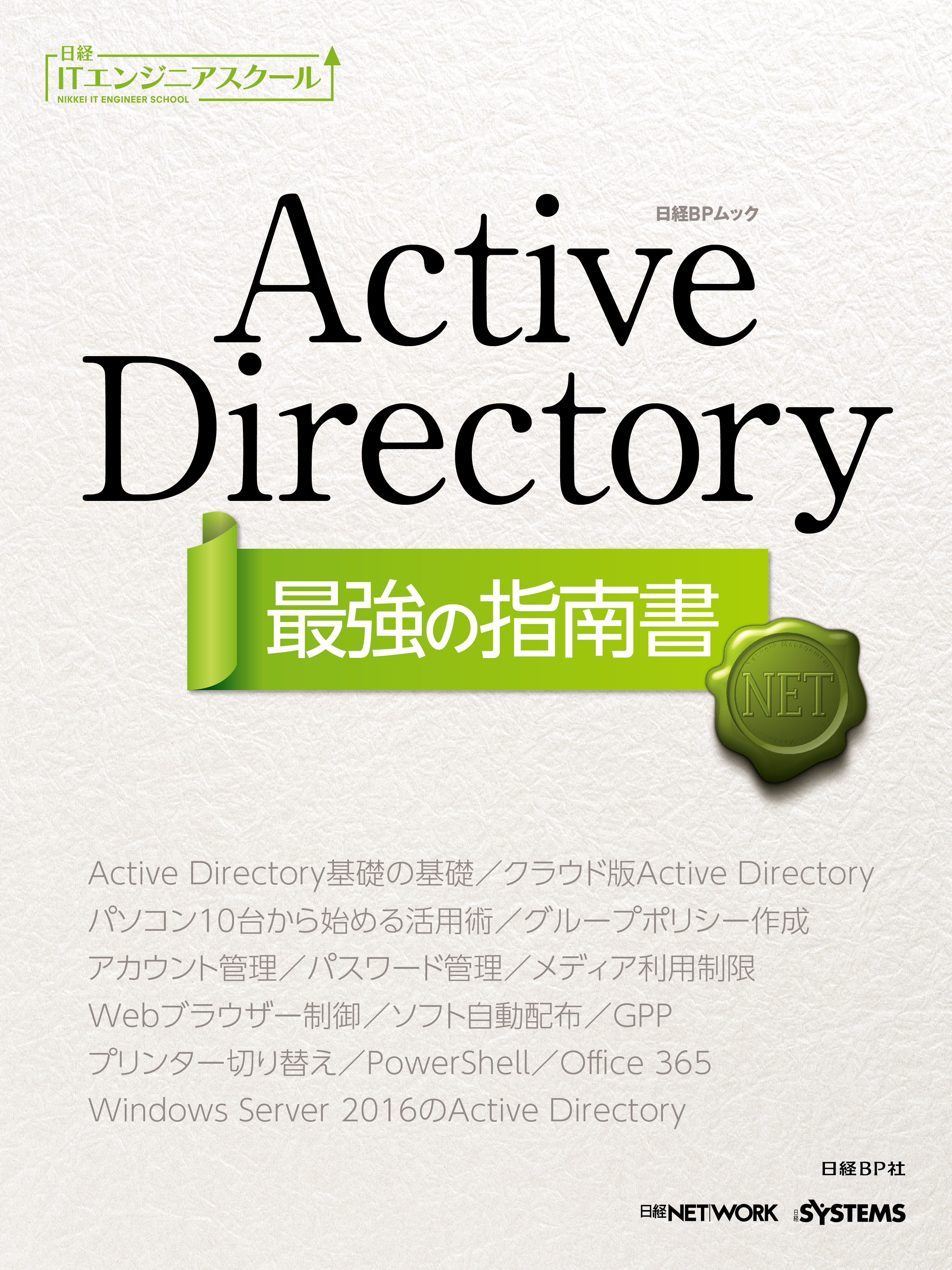 Active Directory 最強の指南書