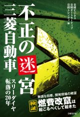 不正の迷宮 三菱自動車