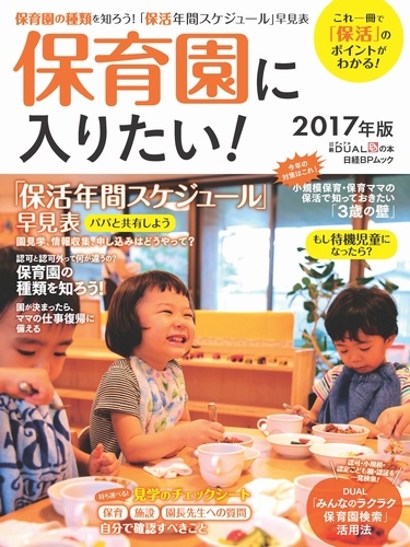 保育園に入りたい!2017年版
