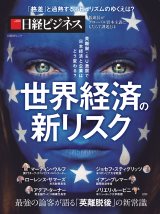 世界経済の新リスク