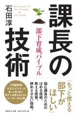 課長の技術 部下育成バイブル