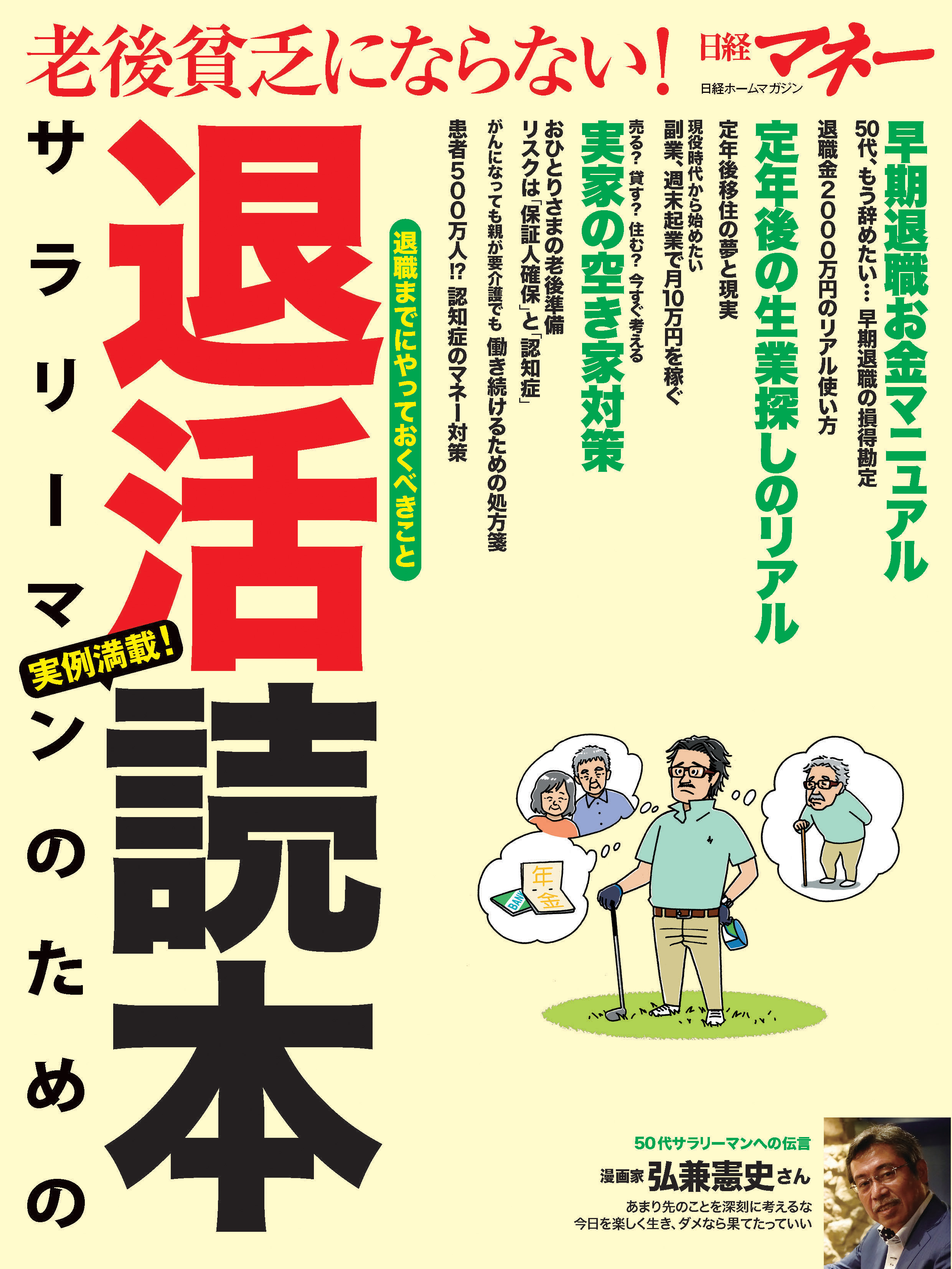 老後貧乏にならない! サラリーマンのための退活読本