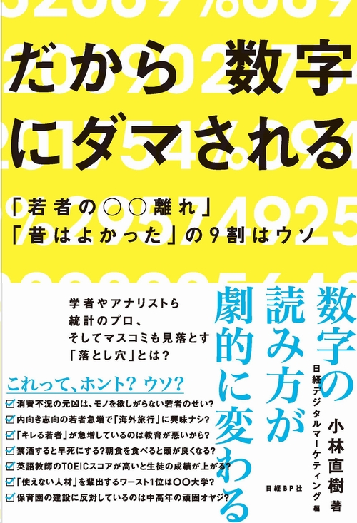 だから数字にダマされる