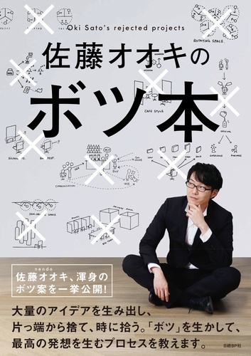 佐藤オオキのボツ本