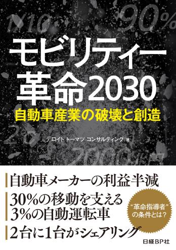 モビリティー革命2030
