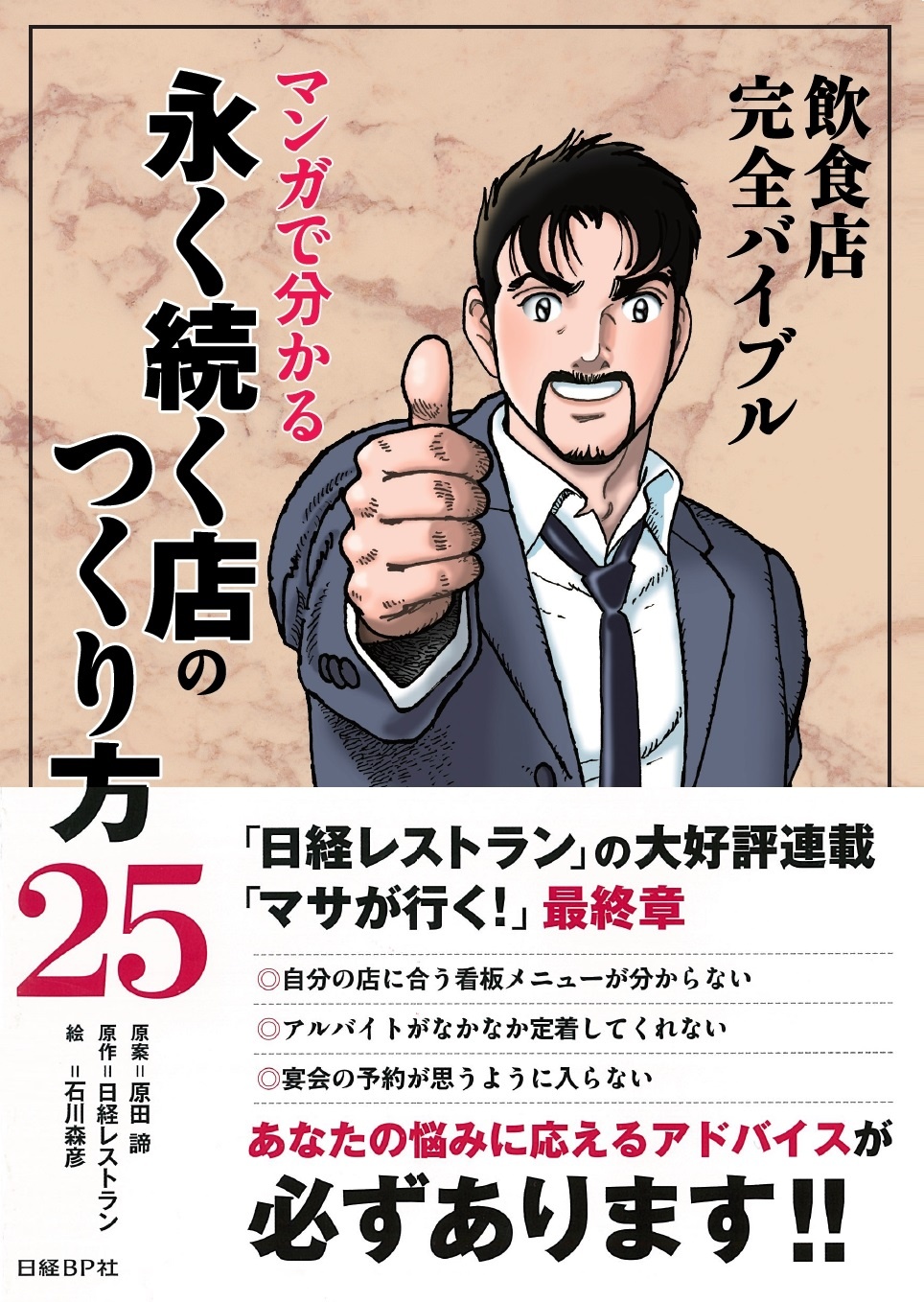 飲食店完全バイブル マンガで分かる永く続く店のつくり方25