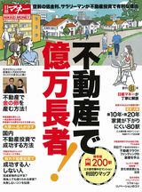 不動産で億万長者!