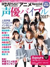 日経エンタテインメント! アニメSpecial 声優バイブル2017