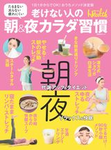 老けない人の朝&夜カラダ習慣