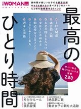 忙しい私を賢くリセットする習慣230 最高のひとり時間