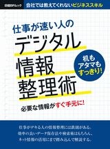 仕事が速い人のデジタル情報整理術
